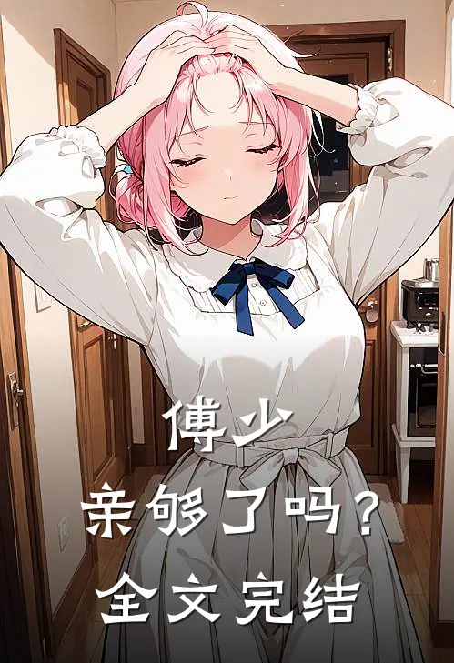傅少，亲够了吗？全文完结