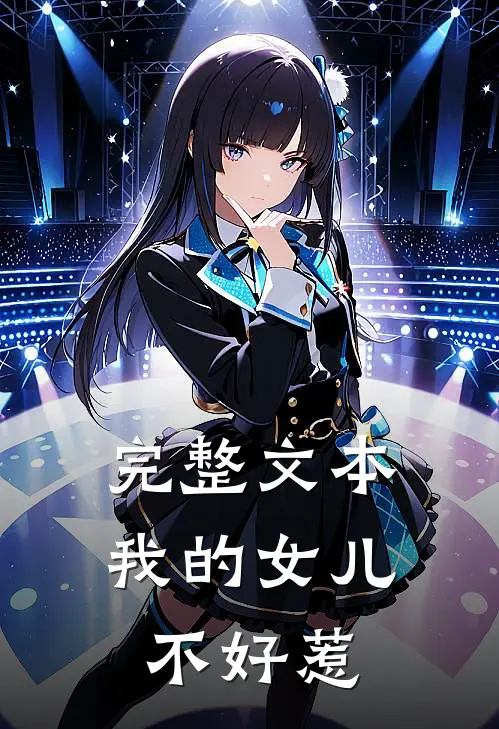 完整文本我的女儿不好惹