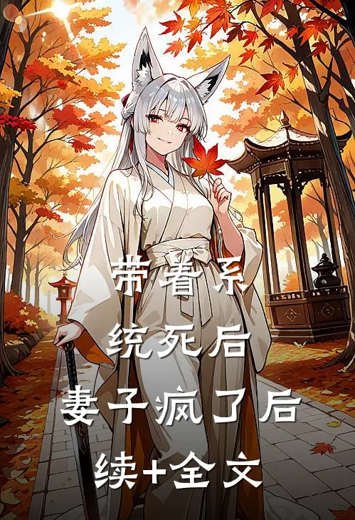 带着系统死后，妻子疯了后续+全文