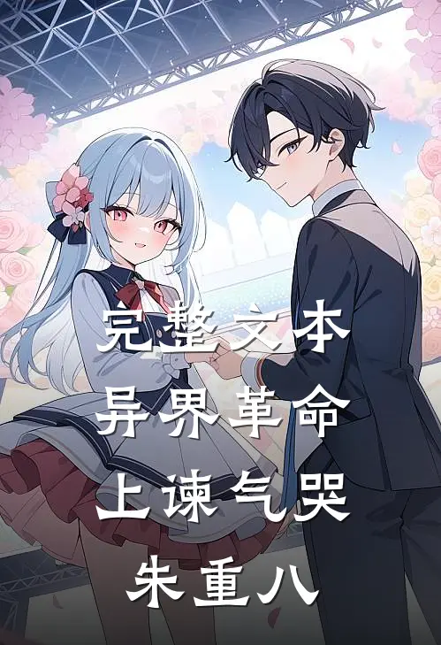 完整文本异界革命：上谏气哭朱重八