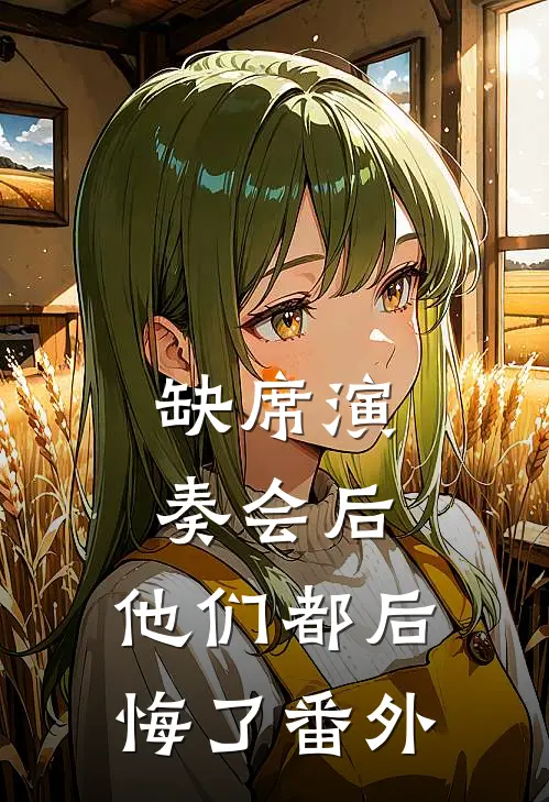 缺席演奏会后，他们都后悔了番外