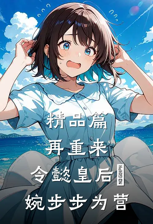 精品篇再重来：令懿皇后嬿婉步步为营