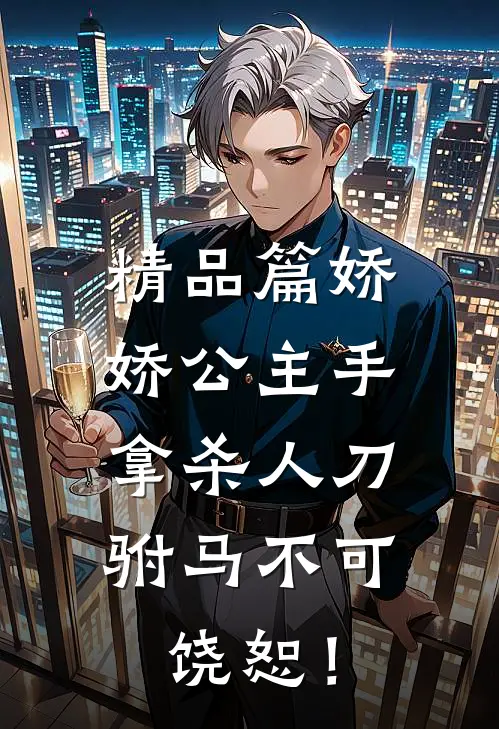 精品篇娇娇公主手拿杀人刀，驸马不可饶恕！