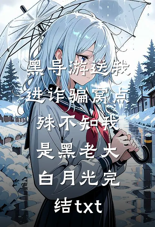 黑导游送我进诈骗窝点，殊不知我是黑老大白月光完结txt