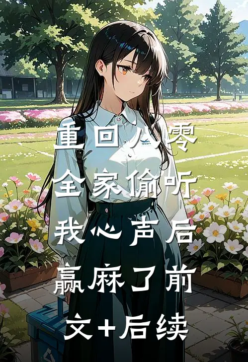 重回八零，全家偷听我心声后赢麻了前文+后续