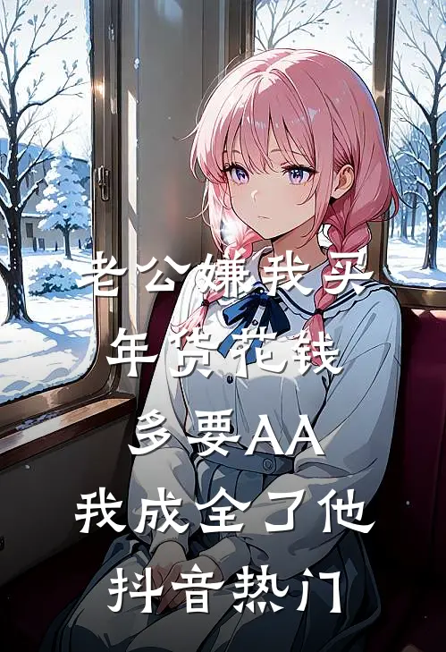 老公嫌我买年货花钱多要AA，我成全了他抖音热门