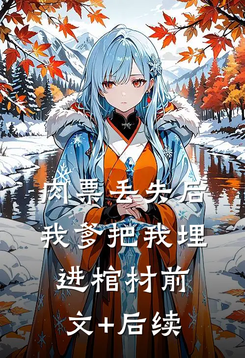 肉票丢失后，我爹把我埋进棺材前文+后续