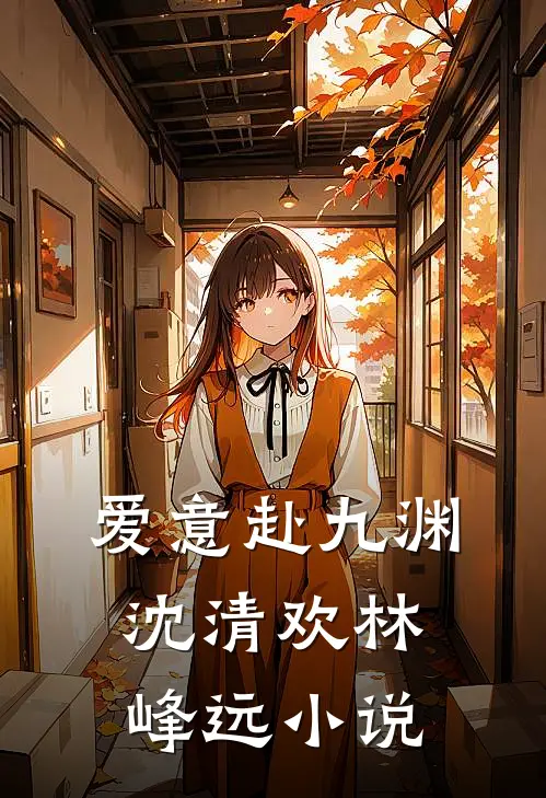 爱意赴九渊沈清欢林峰远小说