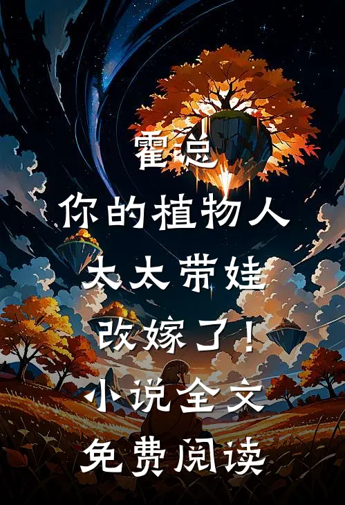 霍总，你的植物人太太带娃改嫁了！小说全文免费阅读