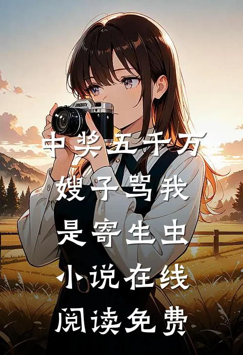 中奖五千万，嫂子骂我是寄生虫小说在线阅读免费