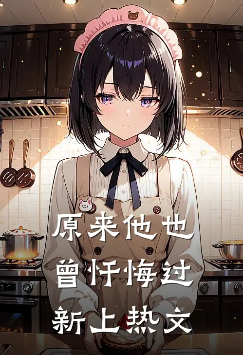 原来他也曾忏悔过新上热文