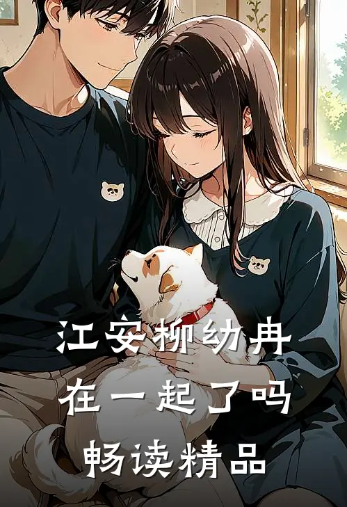 江安柳幼冉在一起了吗畅读精品