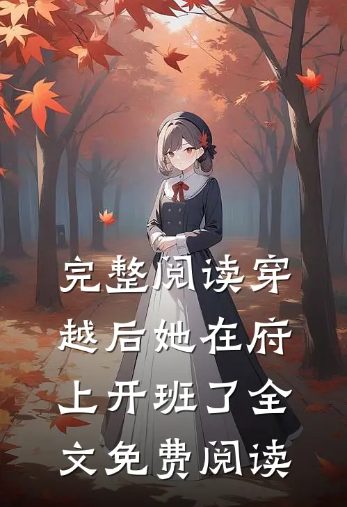 完整阅读穿越后她在府上开班了全文免费阅读