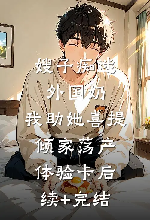 嫂子痴迷外国奶，我助她喜提倾家荡产体验卡后续+完结