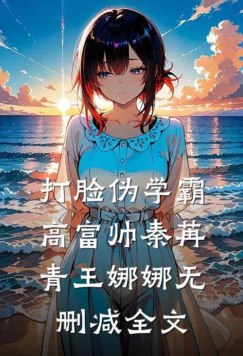 打脸伪学霸高富帅秦苒青王娜娜无删减全文