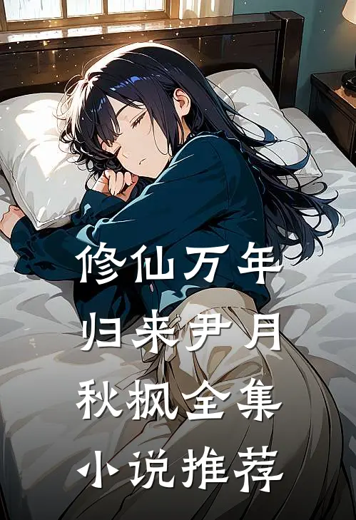 修仙万年归来 尹月秋枫全集小说推荐