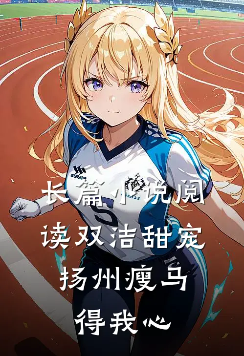 长篇小说阅读双洁甜宠：扬州瘦马得我心