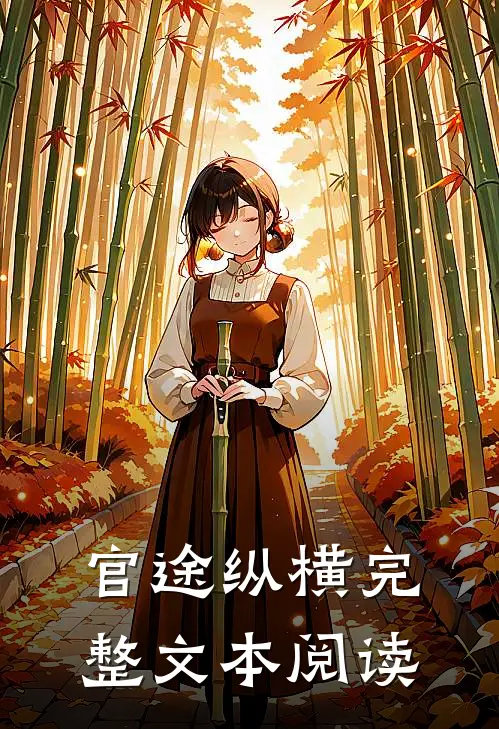 官途纵横完整文本阅读