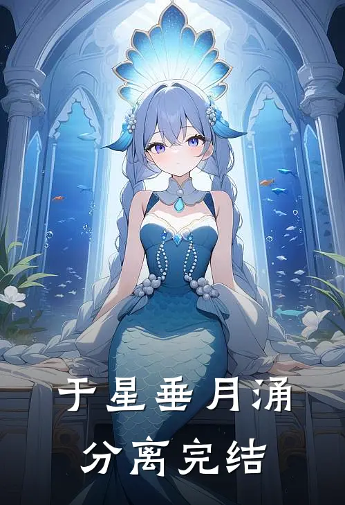 于星垂月涌分离完结