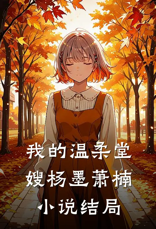 我的温柔堂嫂杨墨萧楠小说结局