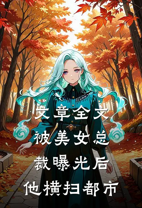 文章全文被美女总裁曝光后，他横扫都市