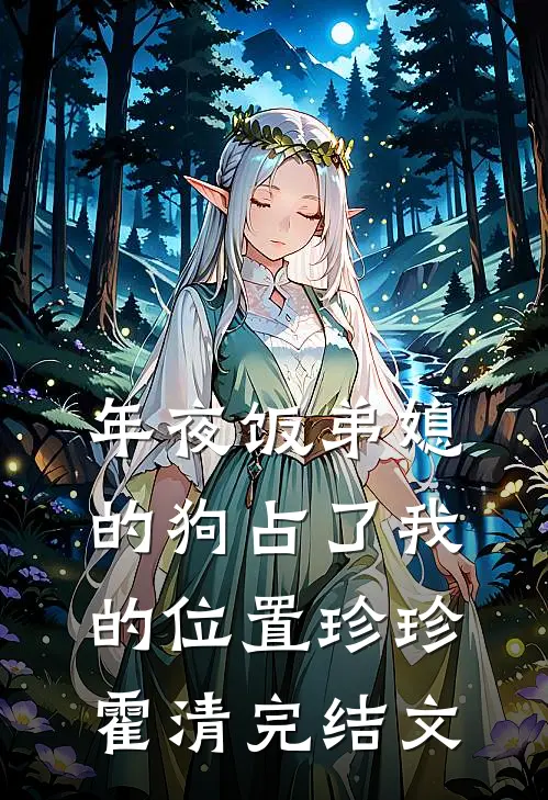 年夜饭弟媳的狗占了我的位置珍珍霍清完结文