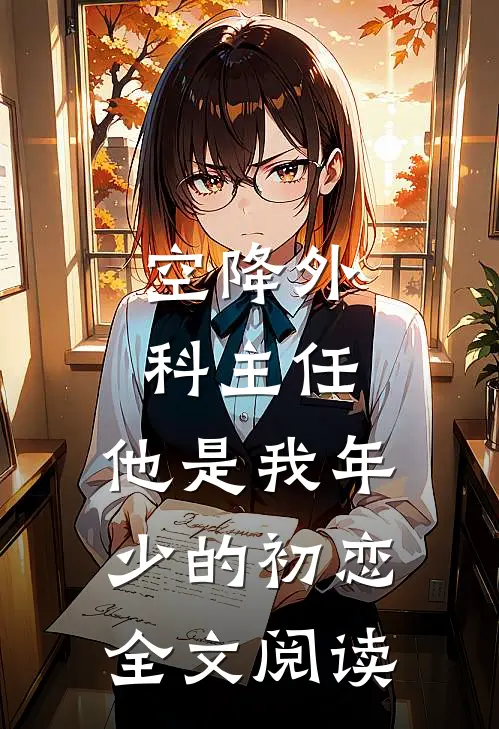 空降外科主任，他是我年少的初恋全文阅读