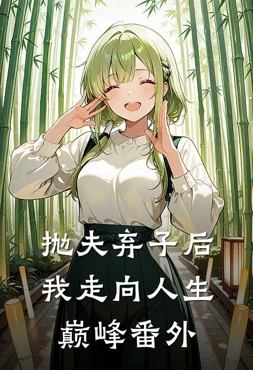 抛夫弃子后我走向人生巅峰 番外