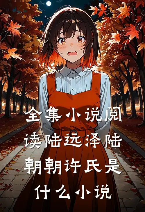 全集小说阅读陆远泽陆朝朝许氏是什么小说