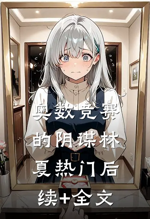 奥数竞赛的阴谋林夏热门后续+全文