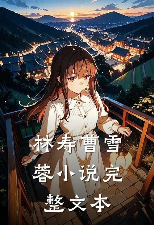 林寿曹雪蓉小说完整文本