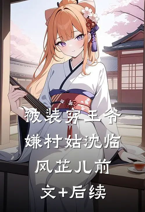 被装穷王爷嫌村姑沈临风芷儿前文+后续