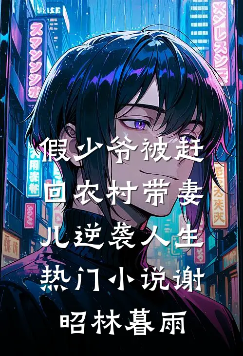 假少爷被赶回农村带妻儿逆袭人生热门小说谢昭林暮雨