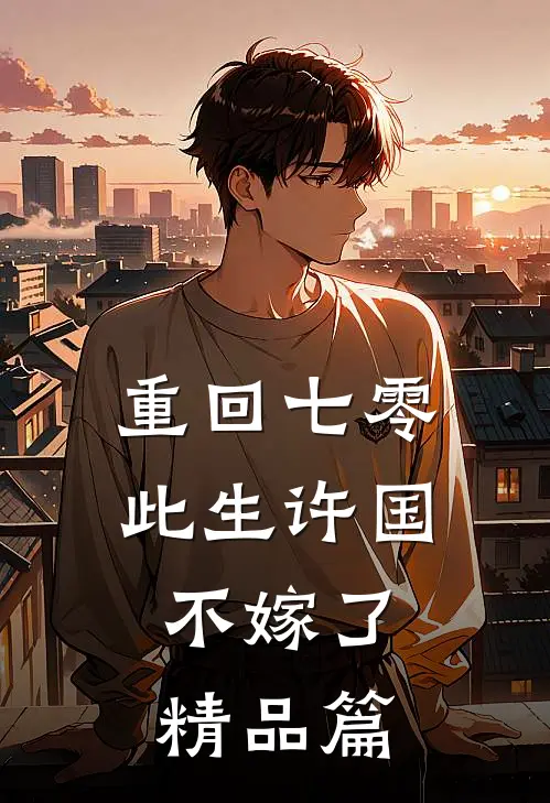 重回七零：此生许国，不嫁了精品篇