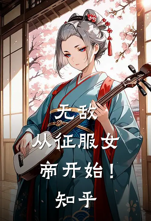 无敌，从征服女帝开始！知乎