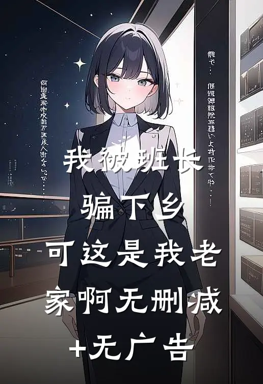 我被班长骗下乡，可这是我老家啊无删减+无广告