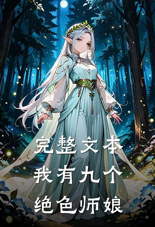 完整文本我有九个绝色师娘