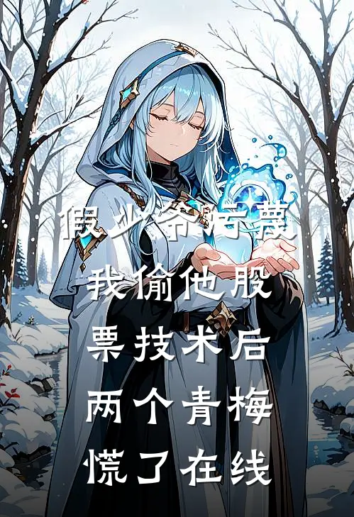 假少爷污蔑我偷他股票技术后，两个青梅慌了在线