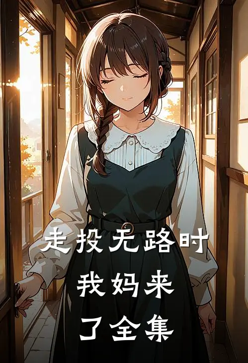 走投无路时，我妈来了全集