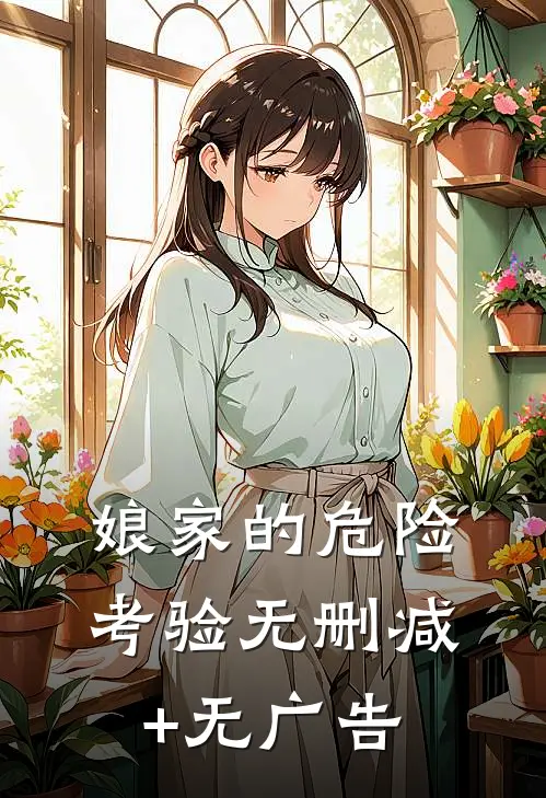 娘家的危险考验无删减+无广告