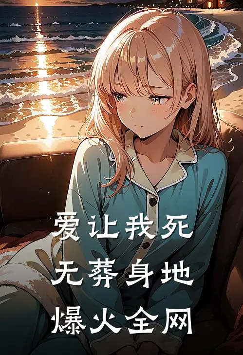 爱让我死无葬身地爆火全网