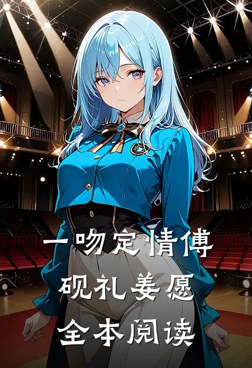 一吻定情傅砚礼姜愿全本阅读