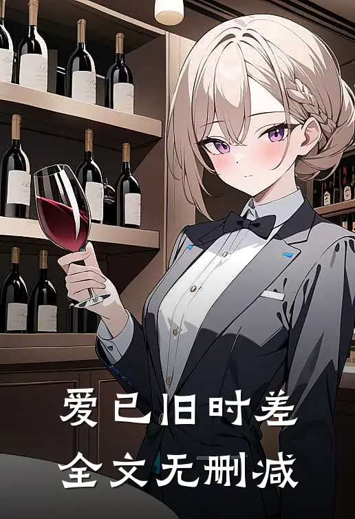 爱已旧时差全文无删减