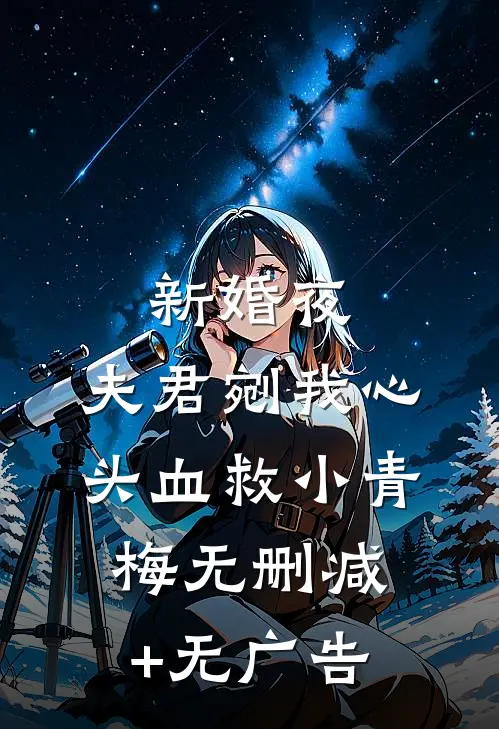 新婚夜，夫君剜我心头血救小青梅无删减+无广告
