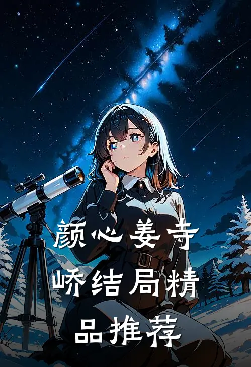 颜心姜寺峤结局精品推荐