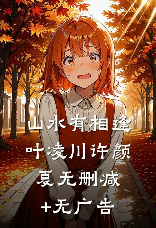 山水有相逢叶凌川许颜夏无删减+无广告