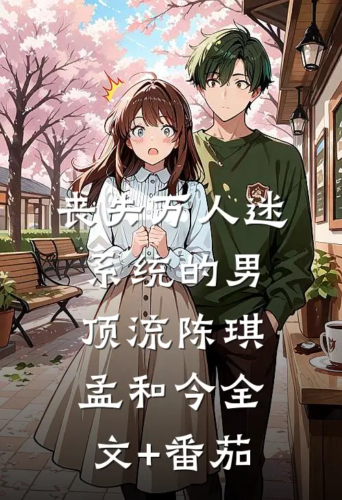 丧失万人迷系统的男顶流陈琪孟和今全文+番茄