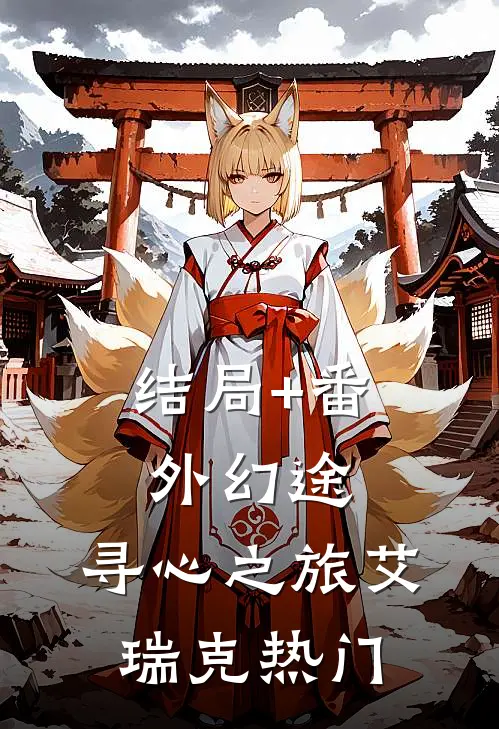结局+番外幻途：寻心之旅艾瑞克热门