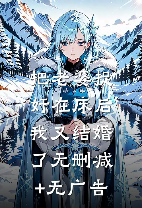 把老婆捉奸在床后，我又结婚了无删减+无广告