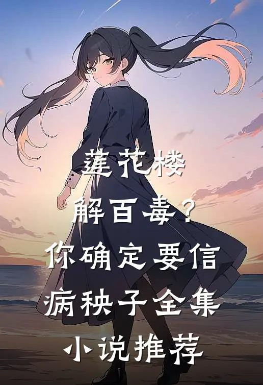 莲花楼：解百毒？你确定要信病秧子全集小说推荐